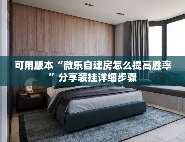 可用版本“微乐自建房怎么提高胜率	”分享装挂详细步骤