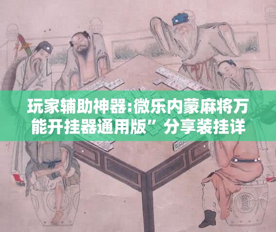 玩家辅助神器:微乐内蒙麻将万能开挂器通用版”分享装挂详细步骤