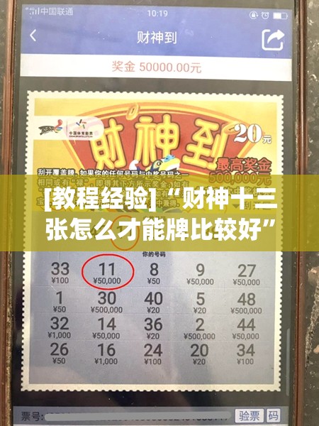 [教程经验]“财神十三张怎么才能牌比较好”开挂(透视)辅助教程