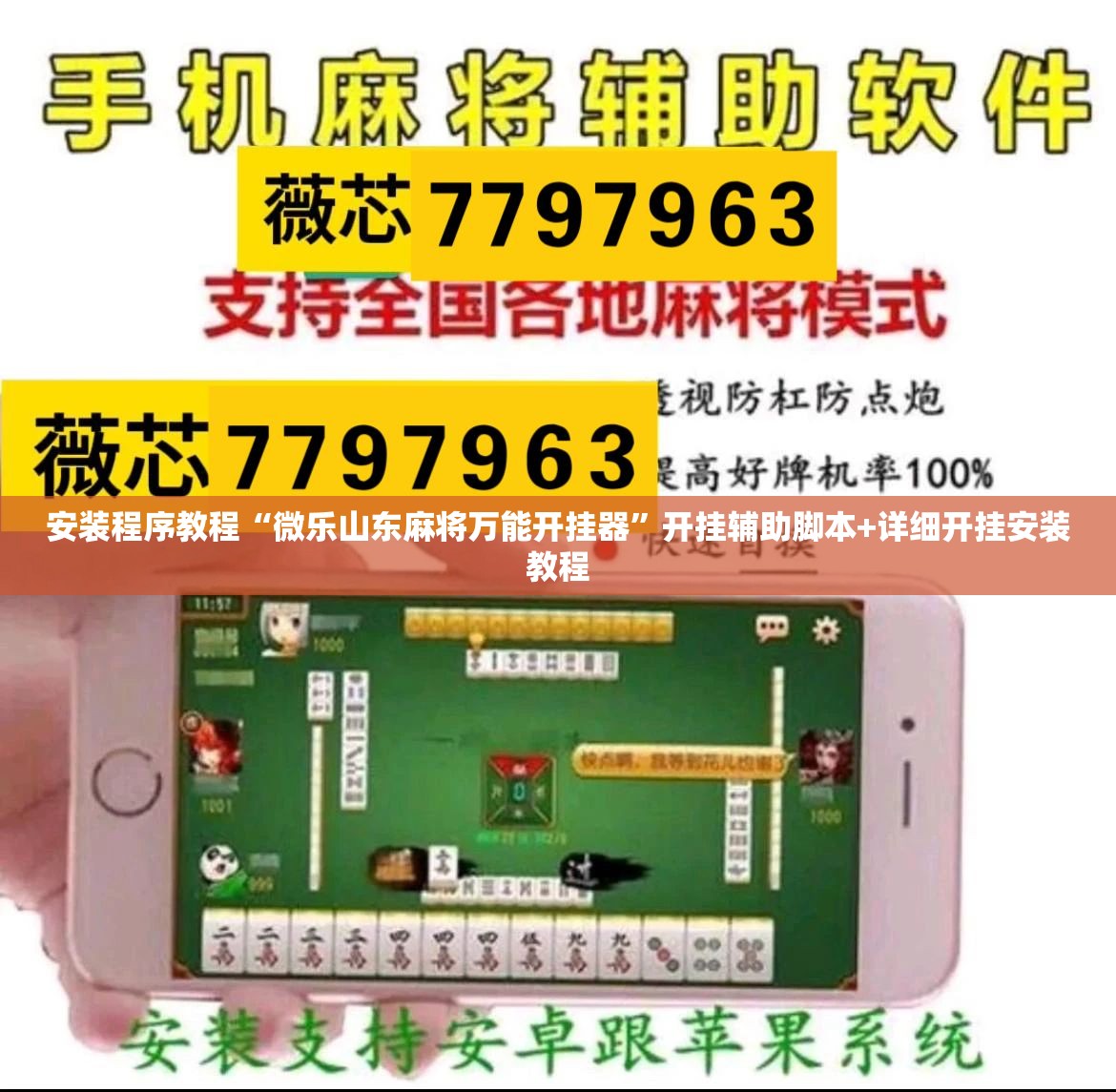 安装程序教程“微乐山东麻将万能开挂器”开挂辅助脚本+详细开挂安装教程