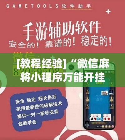 [教程经验]“微信麻将小程序万能开挂器”分享装挂详细步骤