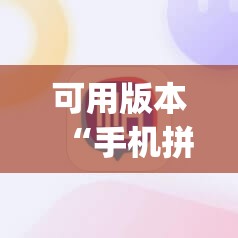 可用版本“手机拼三张怎么玩才能赢”开挂(透视)辅助教程