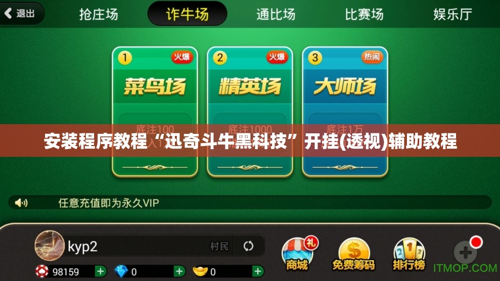 安装程序教程“迅奇斗牛黑科技	”开挂(透视)辅助教程