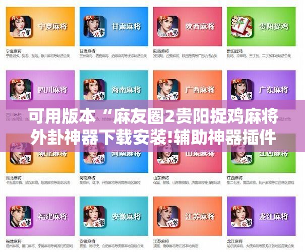可用版本“麻友圈2贵阳捉鸡麻将外卦神器下载安装!辅助神器插件下载 可用版本“麻友圈2贵阳捉鸡麻将外卦神器下载安装!辅助神器插件下载