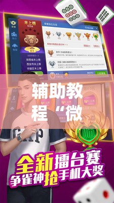 辅助教程“微乐捉老麻子麻将有没有挂	”(透视挂)辅助透视教程