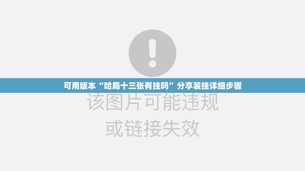 可用版本“哈局十三张有挂吗”分享装挂详细步骤