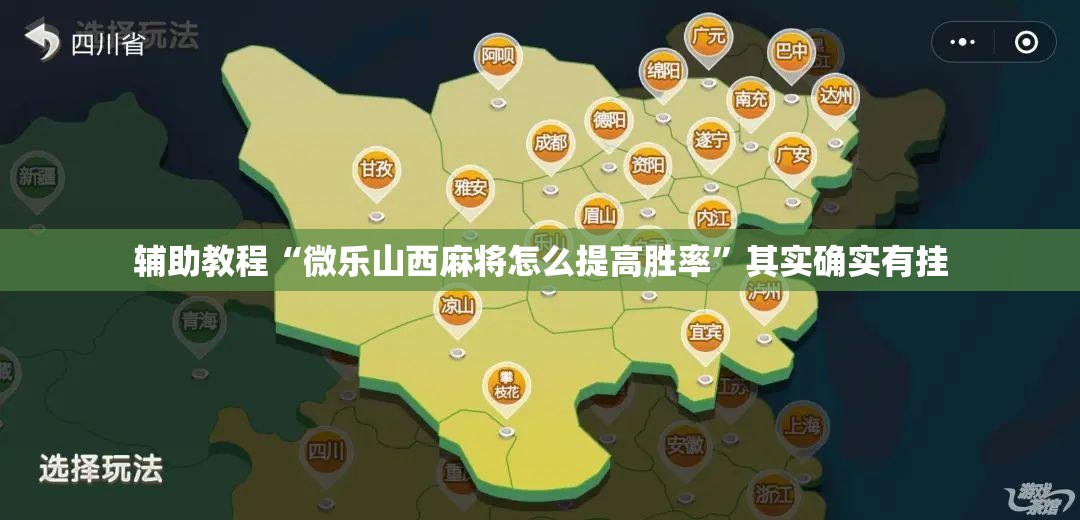 辅助教程“微乐山西麻将怎么提高胜率”其实确实有挂