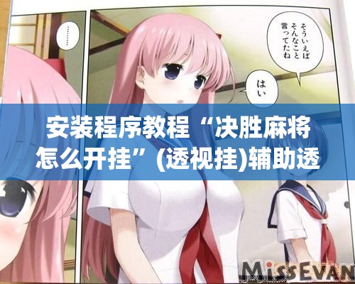 安装程序教程“决胜麻将怎么开挂”(透视挂)辅助透视教程