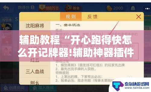 辅助教程“开心跑得快怎么开记牌器!辅助神器插件下载