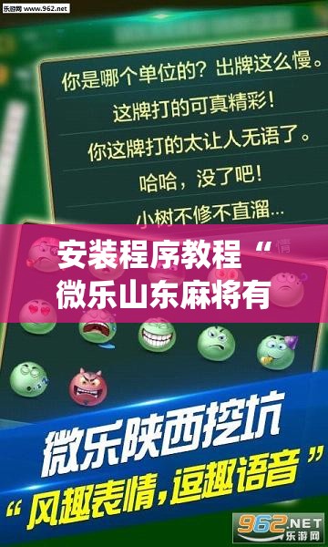 安装程序教程“微乐山东麻将有挂吗”(透视挂)辅助透视教程