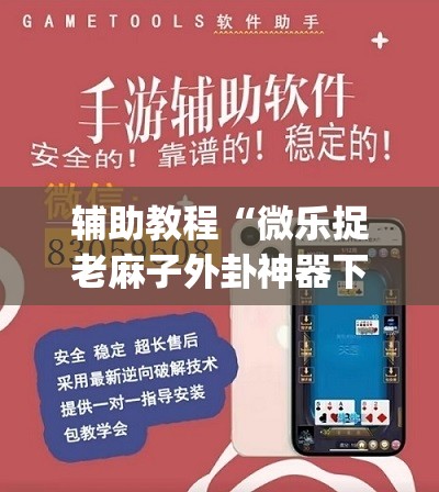 辅助教程“微乐捉老麻子外卦神器下载安装”(透视挂)辅助透视教程