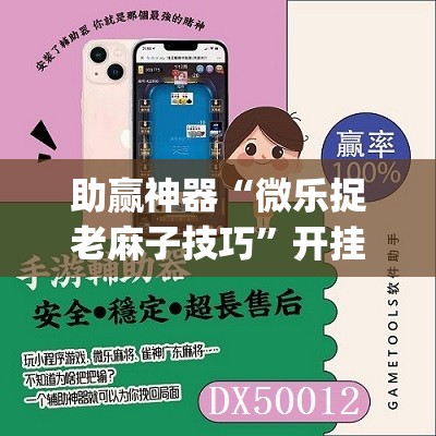 助赢神器“微乐捉老麻子技巧”开挂(透视)辅助教程