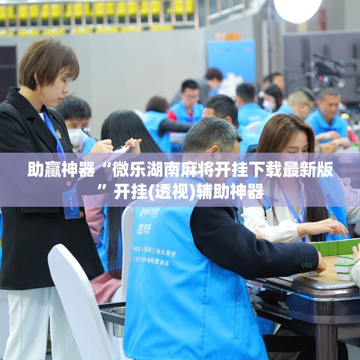 助赢神器“微乐湖南麻将开挂下载最新版”开挂(透视)辅助神器