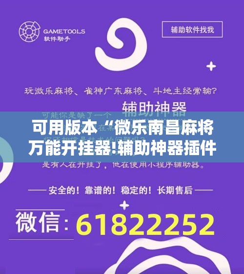 可用版本“微乐南昌麻将万能开挂器!辅助神器插件下载