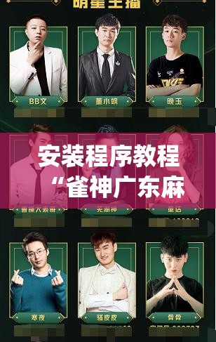 安装程序教程“雀神广东麻将提高胜率技巧”开挂(透视)辅助神器