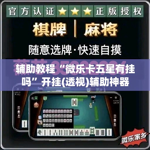 辅助教程“微乐卡五星有挂吗”开挂(透视)辅助神器