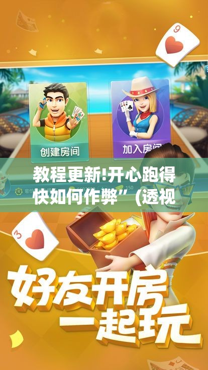 教程更新!开心跑得快如何作弊	”(透视挂)辅助透视教程