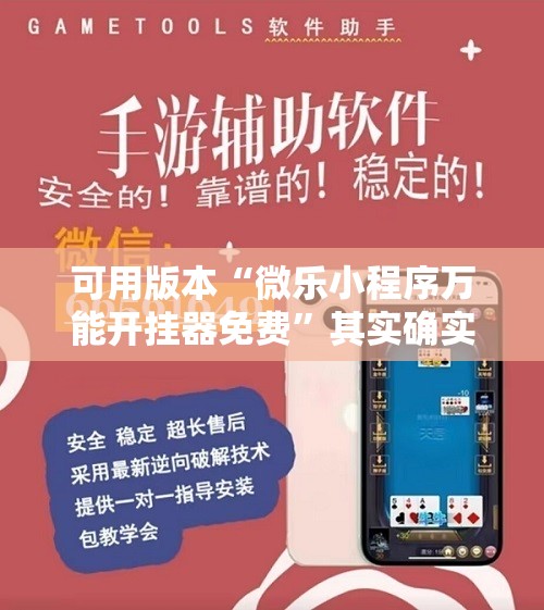 可用版本“微乐小程序万能开挂器免费”其实确实有挂