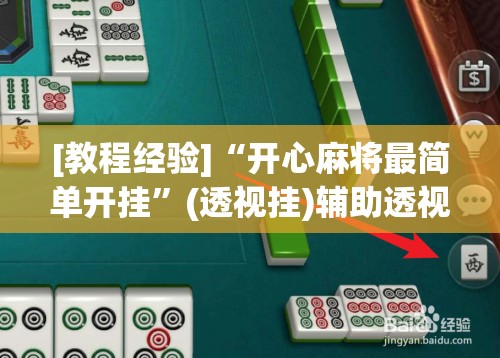 [教程经验]“开心麻将最简单开挂	”(透视挂)辅助透视教程