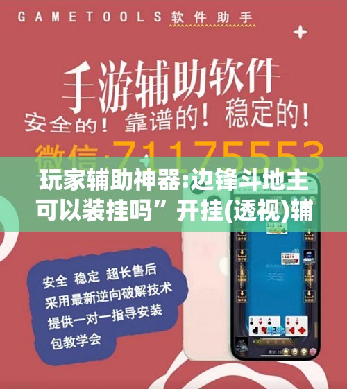 玩家辅助神器:边锋斗地主可以装挂吗”开挂(透视)辅助教程