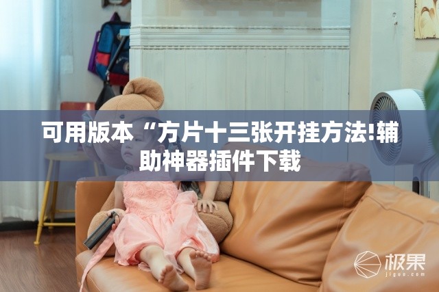 可用版本“方片十三张开挂方法!辅助神器插件下载