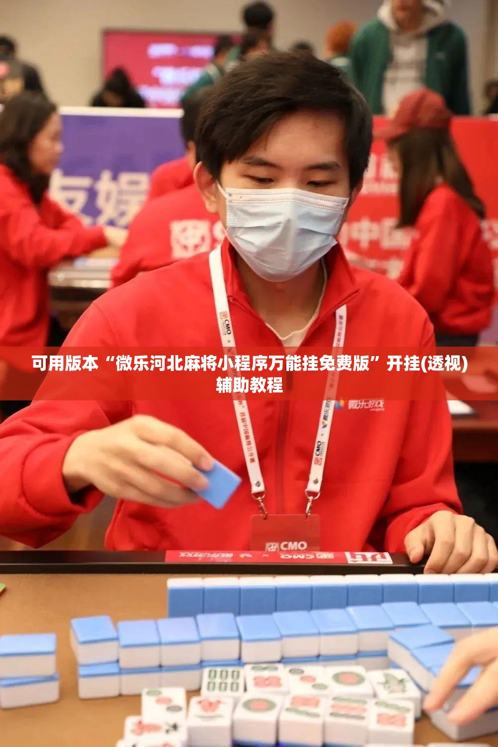 可用版本“微乐河北麻将小程序万能挂免费版”开挂(透视)辅助教程
