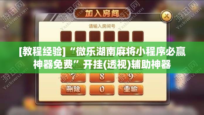 [教程经验]“微乐湖南麻将小程序必赢神器免费”开挂(透视)辅助神器