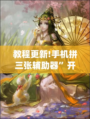 教程更新!手机拼三张辅助器”开挂(透视)辅助神器