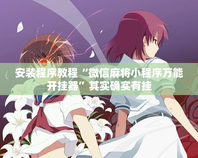 安装程序教程“微信麻将小程序万能开挂器”其实确实有挂