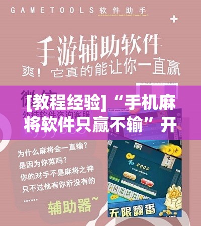 [教程经验]“手机麻将软件只赢不输”开挂辅助脚本+详细开挂安装教程