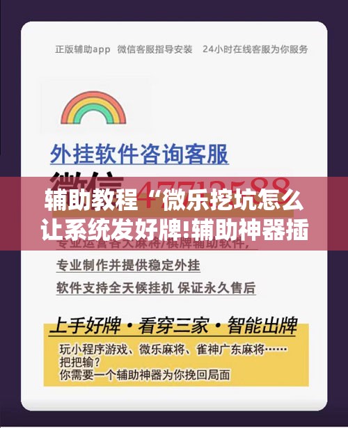 辅助教程“微乐挖坑怎么让系统发好牌!辅助神器插件下载