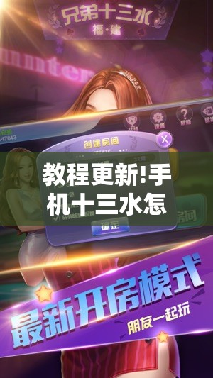 教程更新!手机十三水怎么拿好牌!辅助神器插件下载 教程更新!手机十三水怎么拿好牌!辅助神器插件下载