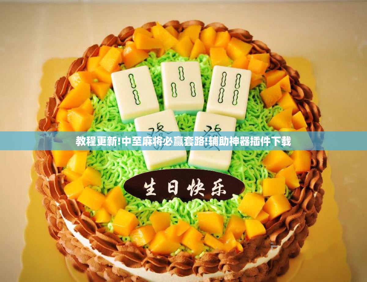教程更新!中至麻将必赢套路!辅助神器插件下载 教程更新!中至麻将必赢套路!辅助神器插件下载