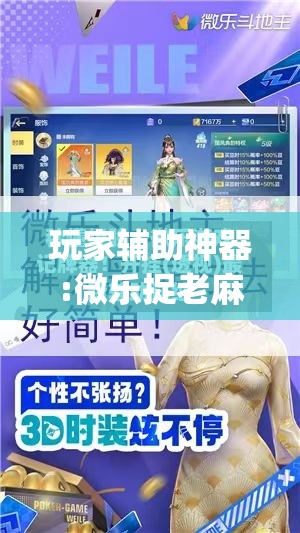 玩家辅助神器:微乐捉老麻子外卦神器最新版更新内	”开挂(透视)辅助神器
