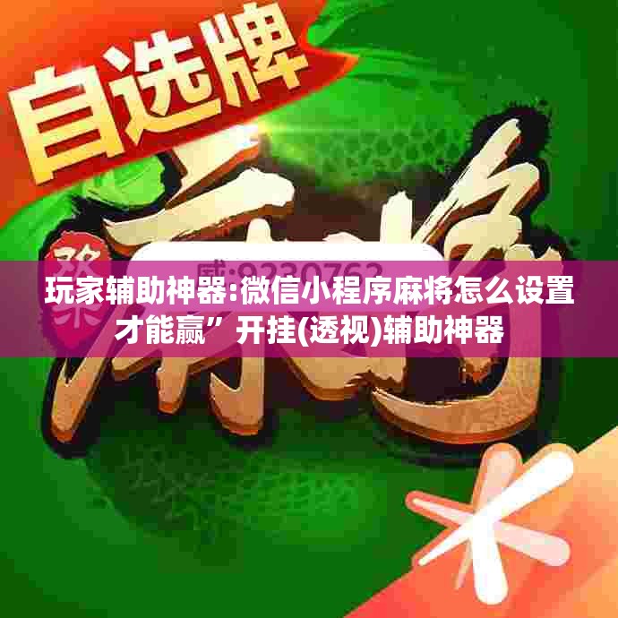 玩家辅助神器:微信小程序麻将怎么设置才能赢”开挂(透视)辅助神器