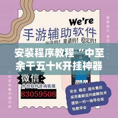 安装程序教程“中至余干五十K开挂神器	”开挂(透视)辅助神器