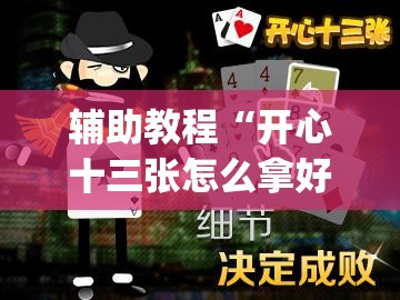 辅助教程“开心十三张怎么拿好牌	”开挂(透视)辅助教程