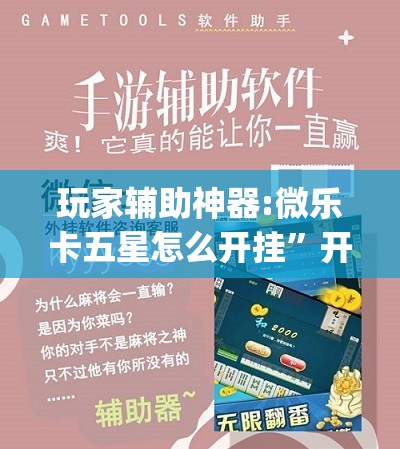 玩家辅助神器:微乐卡五星怎么开挂”开挂(透视)辅助教程