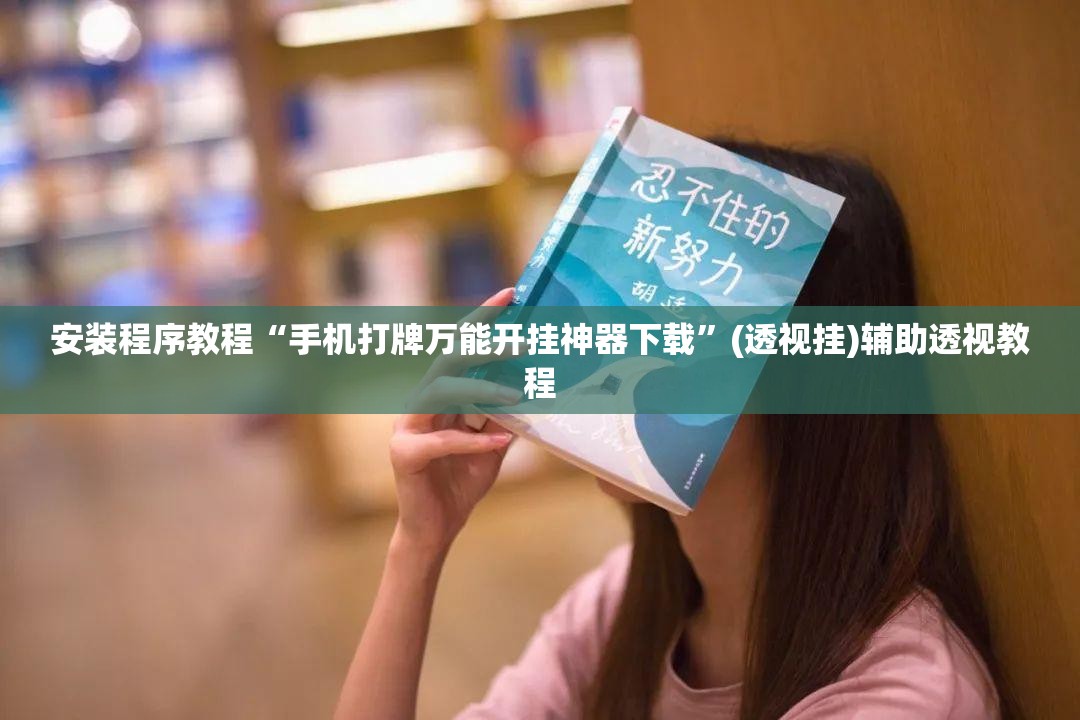 安装程序教程“手机打牌万能开挂神器下载”(透视挂)辅助透视教程