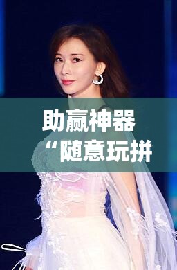 助赢神器“随意玩拼三张怎么能赢	”开挂(透视)辅助教程