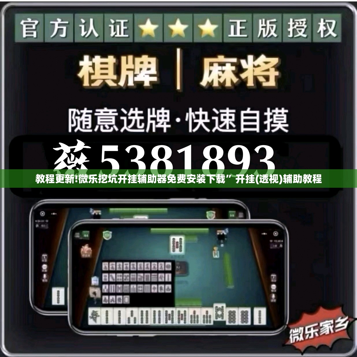 教程更新!微乐挖坑开挂辅助器免费安装下载	”开挂(透视)辅助教程