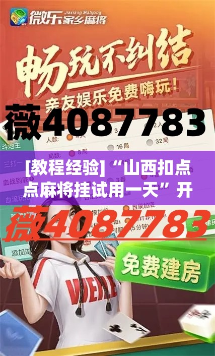 [教程经验]“山西扣点点麻将挂试用一天	”开挂(透视)辅助教程