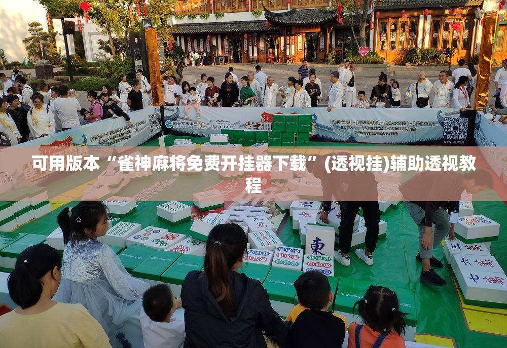 可用版本“雀神麻将免费开挂器下载”(透视挂)辅助透视教程