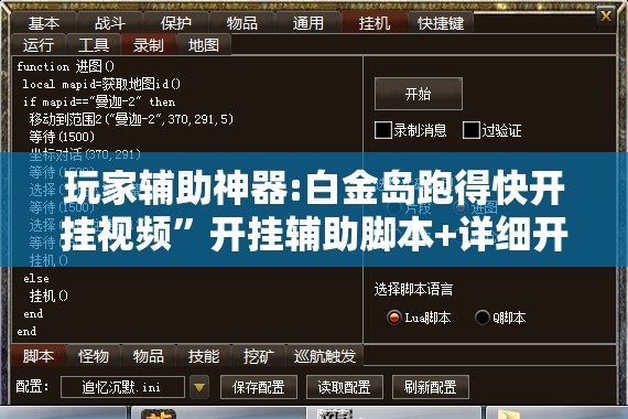 玩家辅助神器:白金岛跑得快开挂视频”开挂辅助脚本+详细开挂安装教程