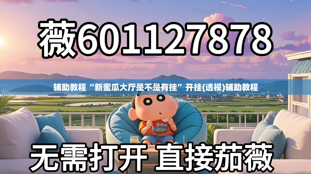 辅助教程“新蜜瓜大厅是不是有挂”开挂(透视)辅助教程