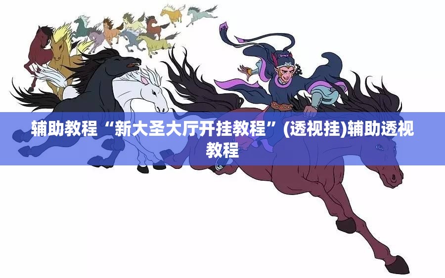 辅助教程“新大圣大厅开挂教程”(透视挂)辅助透视教程