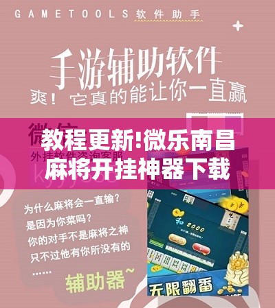 教程更新!微乐南昌麻将开挂神器下载	”分享装挂详细步骤
