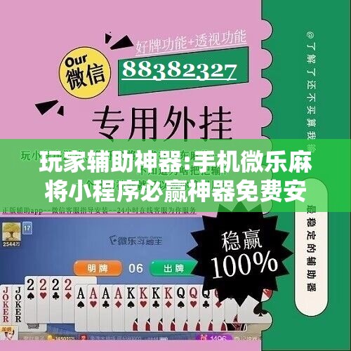 玩家辅助神器:手机微乐麻将小程序必赢神器免费安装”分享装挂详细步骤