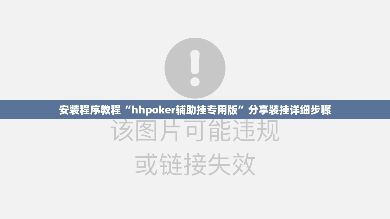 安装程序教程“hhpoker辅助挂专用版”分享装挂详细步骤