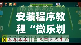 安装程序教程“微乐划水麻将技巧”开挂(透视)辅助神器